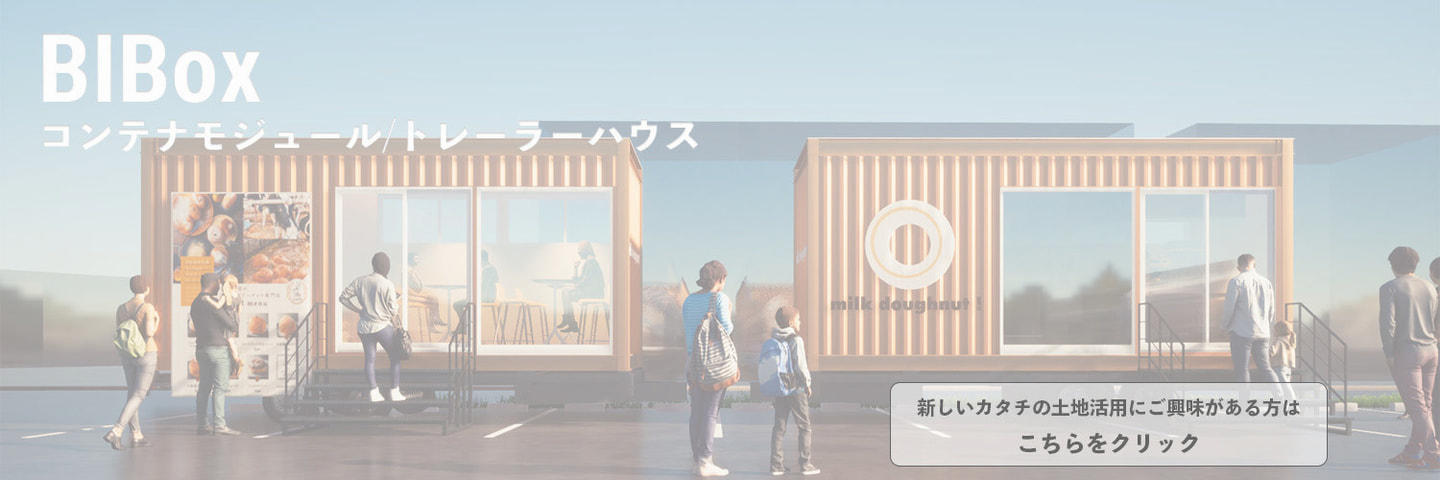 コンテナモジュール/トレーラーハウス